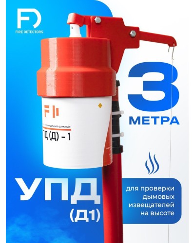 УПД-1 Базовый комплект. Устройство проверки дымовых датчиков. FireDetectors в Благовещенске