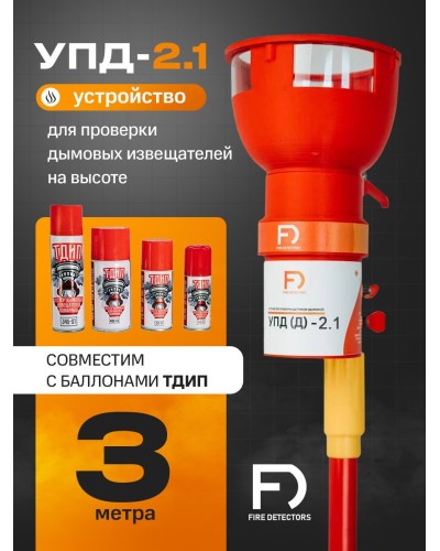 УПД-2.1 Расширенный комплект. Устройство проверки дымовых датчиков. FireDetectors в Благовещенске