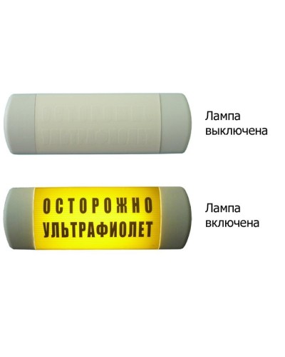 Омега 1х11 ОСТОРОЖНО УЛЬТРАФИОЛЕТ. Световое табло. Hostcall в Благовещенске