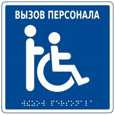 MP-010B1. Табличка с пиктограммой. Hostcall