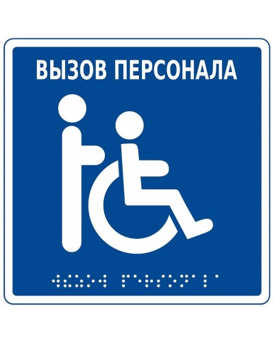 MP-010B1. Табличка с пиктограммой. Hostcall в Благовещенске
