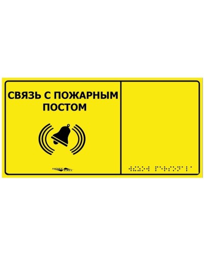 MP-010Y2. Табличка тактильная с пиктограммой Связь с пожарным постом (150x300мм) желтый фон. Hostcall в Благовещенске