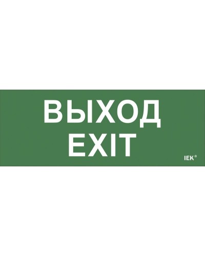 Самоклеящаяся этикетка Выход-EXIT (LPC10-1-24-09-VYHD). Самоклеящаяся этикетка 240х90 мм. IEK в Благовещенске