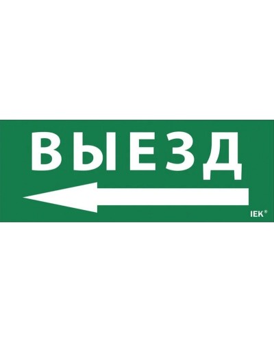 Самоклеящаяся этикетка Выезд/стрелка налево для ССА 1005 (LPC10-1-35-13-VZNAL). Самоклеящаяся этикетка. IEK в Благовещенске