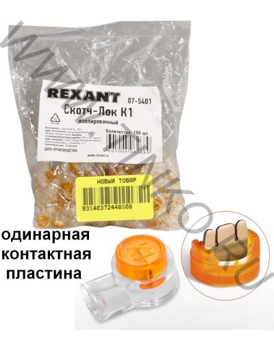 Скотч-лок изолированный К-1, (d=0,4-0,7 мм), D=1,52 мм (100 шт)(07-5401). Скотч-лок изолированный. Rexant в Благовещенске