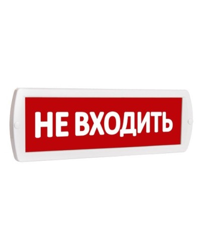 Т 220 Не входить. Оповещатель охранно-пожарный световой (табло). SLT в Благовещенске