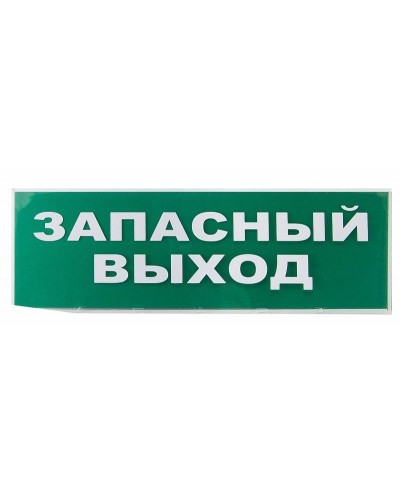 Сменное табло Запасный выход зеленый фон для Топаз (SQ0349-0209). Надпись сменная для Топаз. TDM ЕLECTRIC в Благовещенске