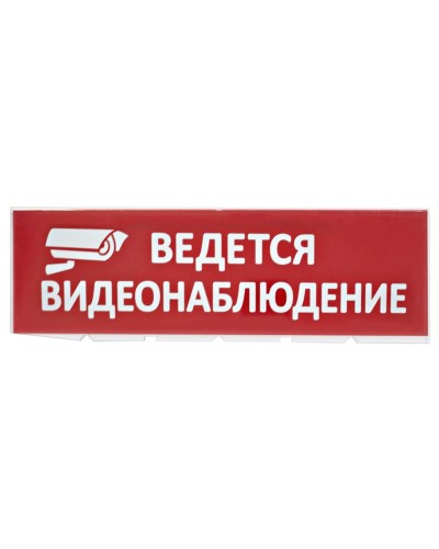 Сменное табло Ведется видеонаблюдение красный фон для Топаз (SQ0349-0222). Надпись сменная для Топаз. TDM ЕLECTRIC в Благовещенске