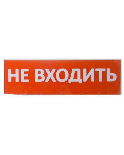 Сменное табло Не входить красный фон для Топаз (SQ0349-0211). Надпись сменная для Топаз. TDM ЕLECTRIC в Благовещенске