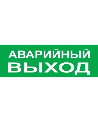 Сменное табло Аварийный выход зеленый фон для Топаз (SQ0349-0210). Надпись сменная для Топаз. TDM ЕLECTRIC в Благовещенске
