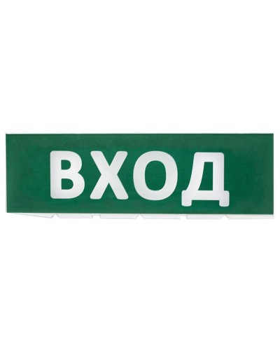 Сменное табло Вход зеленый фон для Топаз (SQ0349-0216). Надпись сменная для Топаз. TDM ЕLECTRIC в Благовещенске