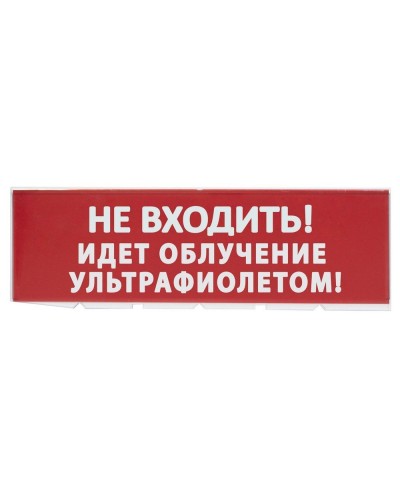 Сменное табло Не входить! Идет облучение ультрафиолетом красный фон для Топаз (SQ0349-0223). Надпись сменная для Топаз. TDM ЕLECTRIC в Благовещенске