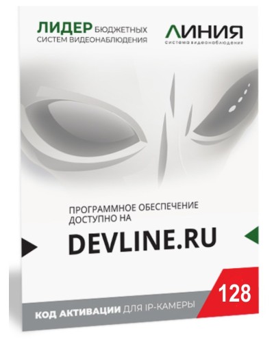 Линия IP 128, в коробке. Программное обеспечение для IP систем видеонаблюдения. ДевЛайн в Благовещенске