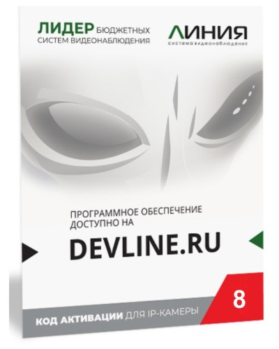 Линия IP 8, в коробке. Программное обеспечение для IP систем видеонаблюдения. ДевЛайн в Благовещенске