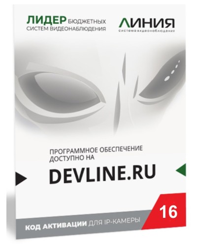 Линия IP 16, в коробке. Программное обеспечение для IP систем видеонаблюдения. ДевЛайн в Благовещенске