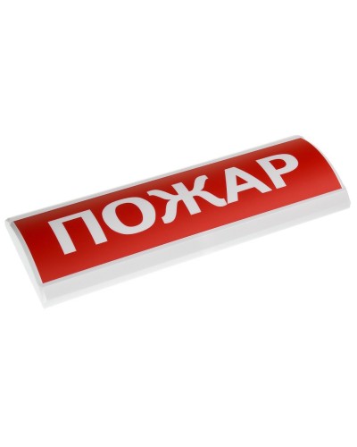 ЛЮКС-24 Пожар. Оповещатель охранно-пожарный световой (табло). Электротехника и Автоматика в Благовещенске