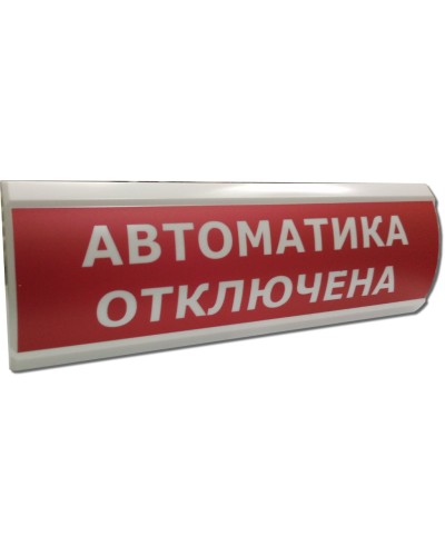 ЛЮКС-12 НИ Автоматика отключена. Оповещатель охранно-пожарный световой (табло). Электротехника и Автоматика в Благовещенске