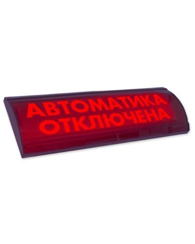 ЛЮКС-24 СН Автоматика отключена. Оповещатель охранно-пожарный световой (табло). Электротехника и Автоматика в Благовещенске