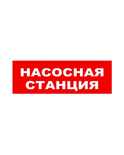 ЛЮКС-24 НИ Насосная станция. Оповещатель охранно-пожарный световой (табло). Электротехника и Автоматика в Благовещенске