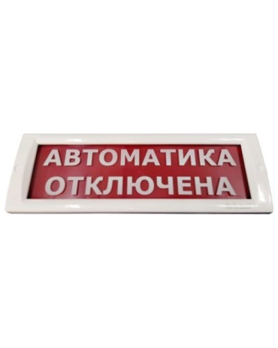 КРИСТАЛЛ-24 Автоматика отключена. Оповещатель охранно-пожарный световой (табло). Электротехника и Автоматика в Благовещенске