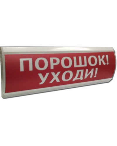ЛЮКС-24 Порошок уходи. Оповещатель охранно-пожарный световой (табло). Электротехника и Автоматика в Благовещенске