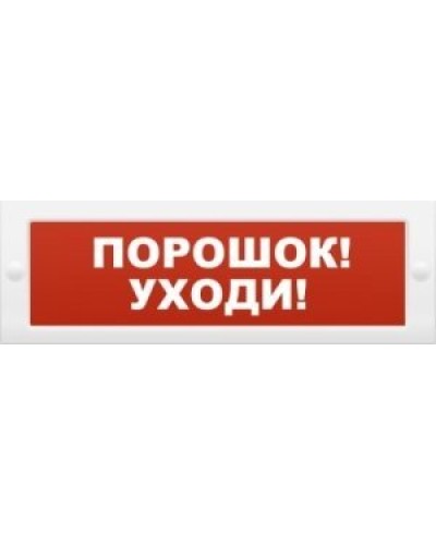М-12 Порошок-уходи. Оповещатель охранно-пожарный световой (табло). ИП Раченков А.В. в Благовещенске