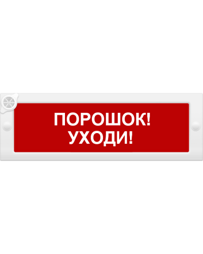 М-24-З Порошок уходи. Оповещатель охранно-пожарный комбинированный свето-звуковой (табло). ИП Раченков А.В. в Благовещенске