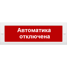 М-24 Автоматика отключена. Оповещатель охранно-пожарный световой (табло). ИП Раченков А.В.