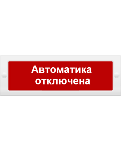 М-24 Автоматика отключена. Оповещатель охранно-пожарный световой (табло). ИП Раченков А.В. в Благовещенске