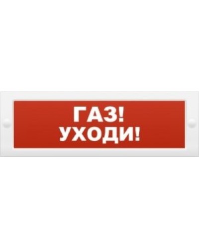 М-24-З Газ уходи. Оповещатель охранно-пожарный комбинированный свето-звуковой (табло). ИП Раченков А.В. в Благовещенске