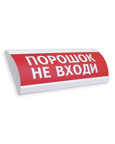 Сфера ПРЕМИУМ (24В, скрытая надпись) Порошок не входи. Оповещатель охранно-пожарный световой (табло). Компания СМД в Благовещенске
