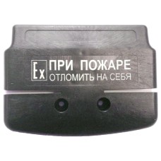 Ручка к ИПР 535/В Север. Ручка для извещателя пожарного ручного взрывозащищённого ИП 535/В Север. Магнито-Контакт