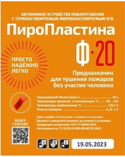 ПироПластина Ф-20 new. Автономная установка пожаротушения с ТЕРМА-ОТВ. МТС Снабжение в Благовещенске