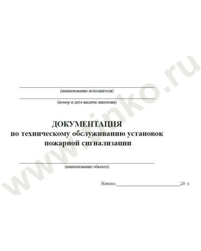 Документация по техническому обслуживанию систем пожарной сигнализации. Журнал по пожарной безопасности. Прочие российские в Благовещенске