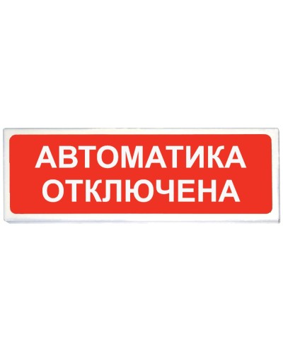 Призма-102 вар. 04 Автоматика отключена. Оповещатель охранно-пожарный световой (табло). Сибирский Арсенал в Благовещенске
