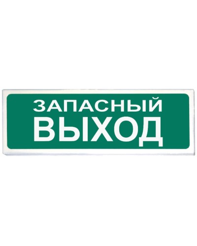 Призма-102 вар. 03 Запасный выход. Оповещатель охранно-пожарный световой (табло). Сибирский Арсенал в Благовещенске