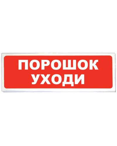 Призма-102 вар. 05 Порошок уходи. Оповещатель охранно-пожарный световой (табло). Сибирский Арсенал в Благовещенске