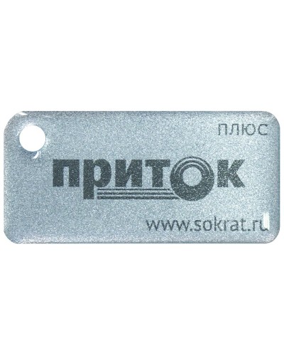 Приток-NFC+. Бесконтактный брелок. СОКРАТ в Благовещенске