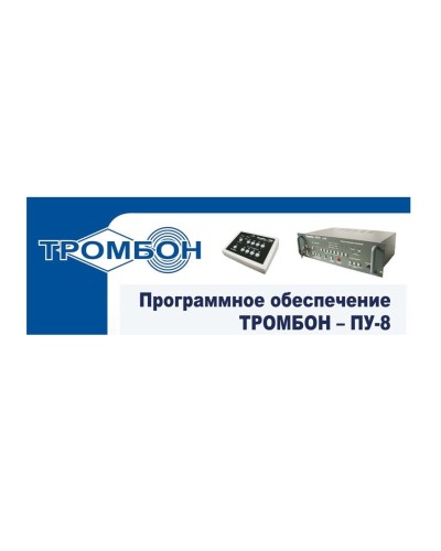 Тромбон-ПУ-М-ПО. Программное обеспечение. ТРОМБОН в Благовещенске