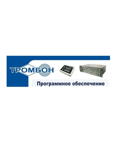 Тромбон - ПО. Программное обеспечение. ТРОМБОН в Благовещенске