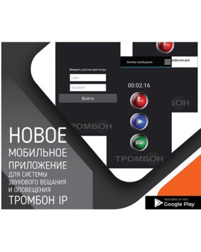 Тромбон IP-ПО мобильное приложение. Программа . ТРОМБОН в Благовещенске