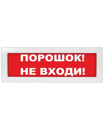 Молния-24 СН Порошок не входи. Оповещатель охранно-пожарный световой (табло). ВИСТЛ в Благовещенске