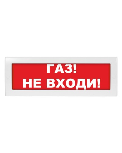 Молния-24-З Газ не входи. Оповещатель охранно-пожарный комбинированный свето-звуковой (табло). ВИСТЛ в Благовещенске