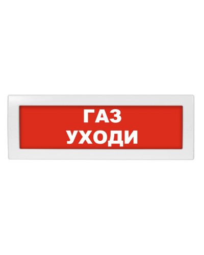 Молния-24-З Газ уходи. Оповещатель охранно-пожарный комбинированный свето-звуковой (табло). ВИСТЛ в Благовещенске