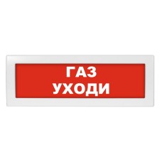 Молния-24 Газ уходи. Оповещатель охранно-пожарный световой (табло). ВИСТЛ