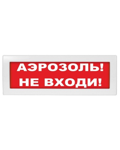 Молния-24 Аэрозоль не входи. Оповещатель охранно-пожарный световой (табло). ВИСТЛ в Благовещенске