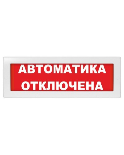 Молния-12 Автоматика отключена. Оповещатель охранно-пожарный световой (табло). ВИСТЛ в Благовещенске