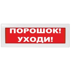 Молния-24-З Порошок уходи. Оповещатель охранно-пожарный комбинированный свето-звуковой (табло). ВИСТЛ