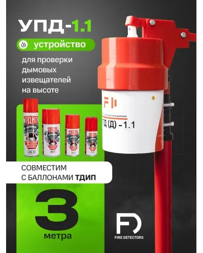 УПД-1.1 Расширенный комплект. Устройство проверки дымовых датчиков. FireDetectors в Благовещенске