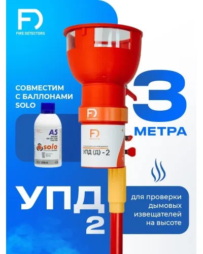 УПД-2 Базовый комплект. Устройство проверки дымовых датчиков. FireDetectors в Благовещенске